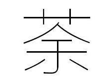 荼