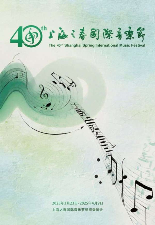 第40届上海之春国际音乐节将办：“春天的回响”奏响新乐章