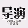 导演特训营