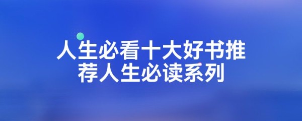人生必看十大好书推荐人生必读系列