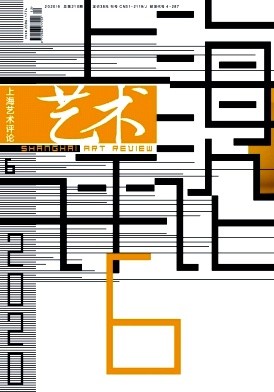 上海艺术评论杂志论文发表