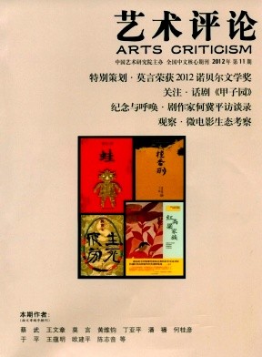 《艺术评论》北大核心文学期刊论文杂志