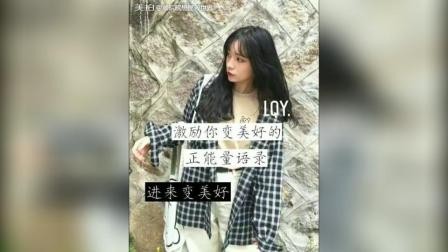 【正能量语录】 负能量看了那么多, 来点正能量吧