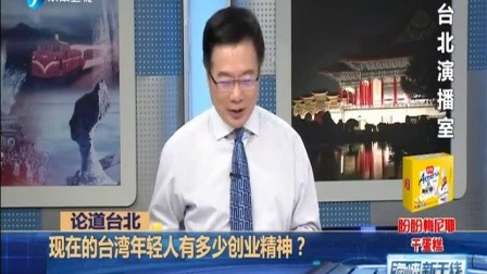 海峡新干线20161022现在的台湾年轻人有多少创业精神? 高清