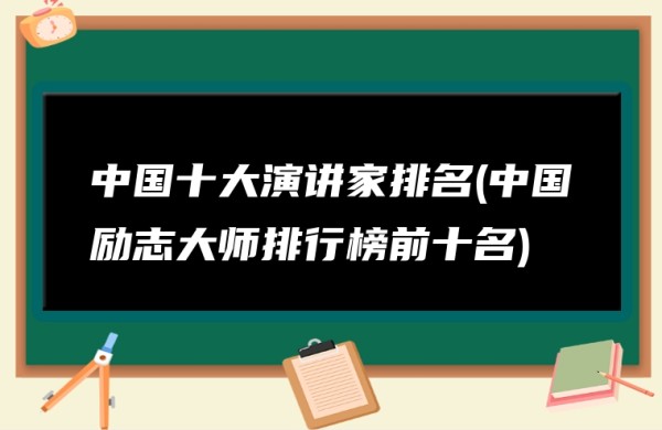 图片[1]-中国十大演讲家排名(中国励志大师排行榜前十名)-赚在家创业号