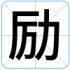 励