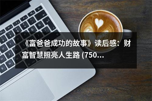 《富爸爸成功的故事》读后感：财富智慧照亮人生路 (750字)