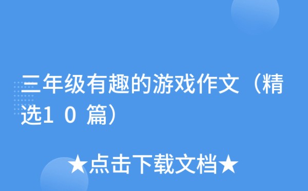 三年级有趣的游戏作文（精选10篇）