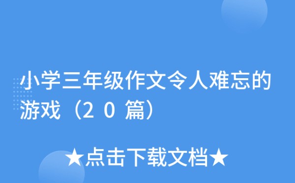 小学三年级作文令人难忘的游戏（20篇）