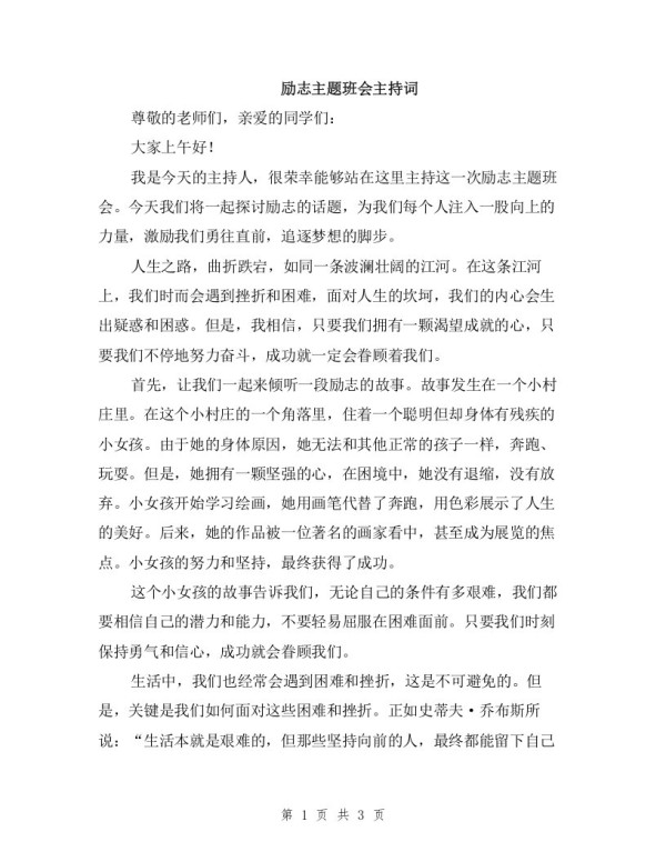 励志主题班会主持词