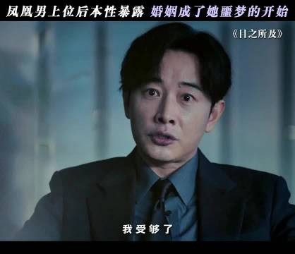风凰男上位后本性暴露 婚姻成了她噩梦的开始