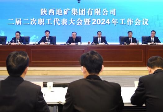 陕西地矿集团二届二次职工代表大会暨2024年工作会议在西安召开
