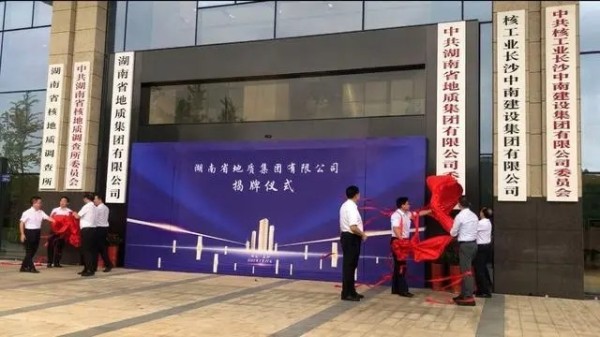 湖南省地质集团揭牌成立