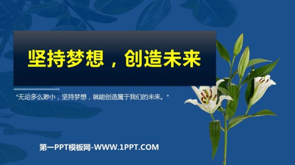 《坚持梦想，创造未来》PPT班会课件