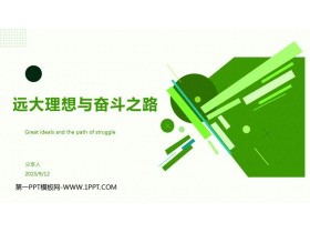 《远大理想与奋斗之路》PPT班会课件