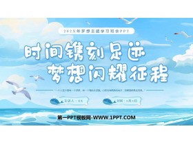 《时间镌刻足迹 梦想闪耀征程》PPT班会课件