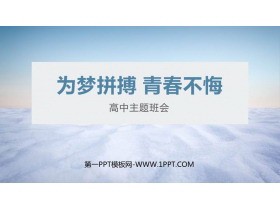 《为梦拼搏 青春不悔》PPT班会课件