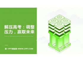 《调整压力，赢取未来》PPT班会课件