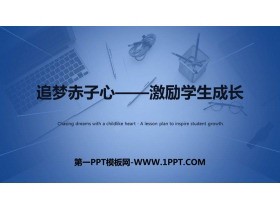 《追梦赤子心——激励学生成长》PPT班会课件