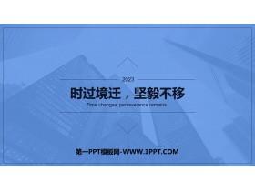 《时过境迁，坚毅不移》PPT班会课件