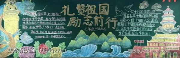 七年级“爱国奉献 励志自强”主题黑板报优秀作品展10张-第1张
