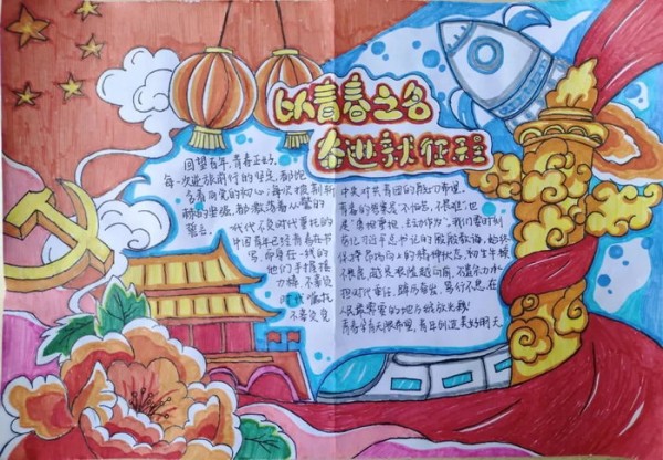 以青春之名奋进新征程手抄报