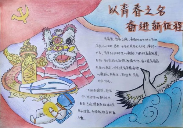 以青春之名奋进新征程手抄报