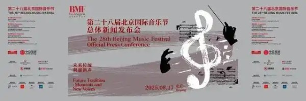 未来传统·刹那新声 第二十八届北京国际音乐节启幕_20250818102404A050.png
