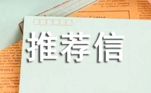 导师推荐信