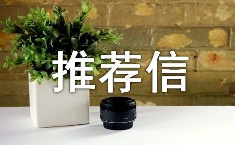 导师推荐信模板