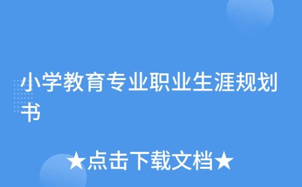 小学教育专业职业生涯规划书