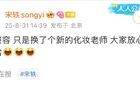 演员宋轶发文回应整容争议：只是换了个新的化妆老师