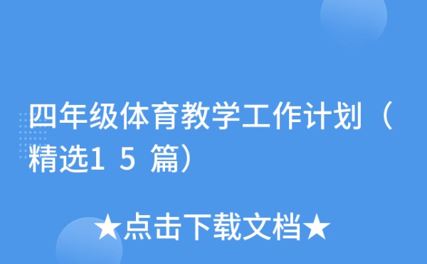 四年级体育教学工作计划（精选15篇）
