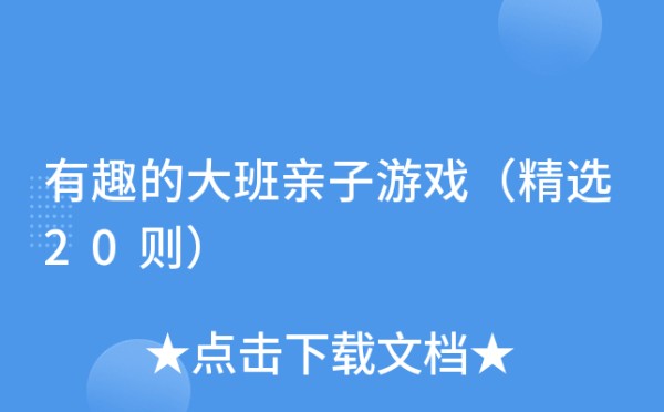 有趣的大班亲子游戏（精选20则）