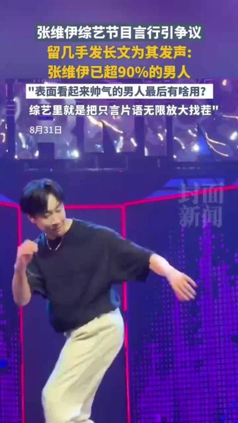 有些黏糊、啰嗦，留几手说张维伊没大毛病