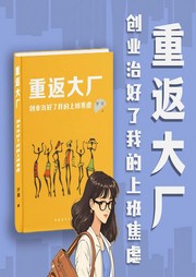 重返大厂：创业治好了我的上班焦虑|女性职场创业励志|创业历程-罗量-主播果麦文化