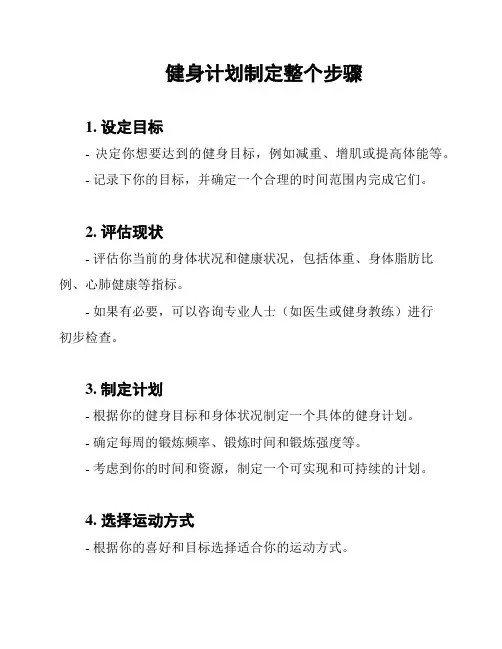 健身计划制定整个步骤
