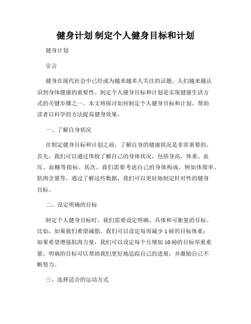 健身计划 制定个人健身目标和计划