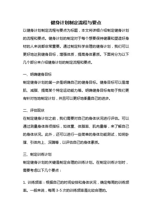 健身计划制定流程与要点