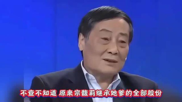 为什么宗继昌不抢娃哈哈继承者这个位置？宗馥莉：他有胆敢坐吗？