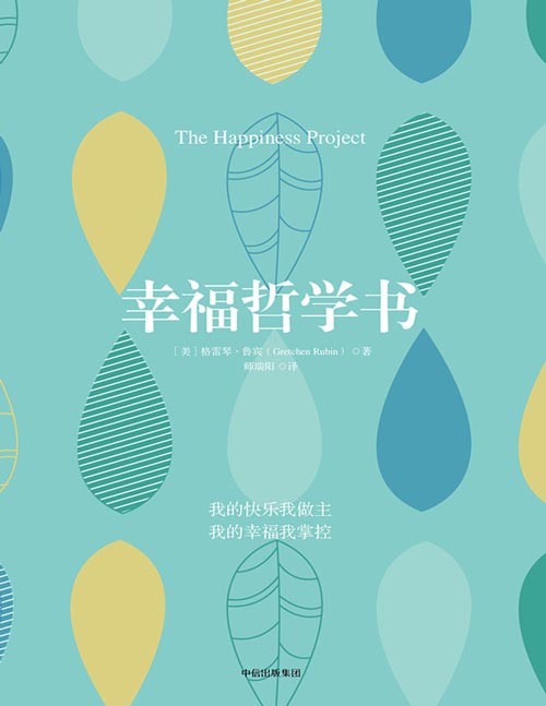 幸福哲学书 我知道，当我快乐时我就能表现出众 专注于幸福不仅让我更快乐，而且会让我周围的人更幸福