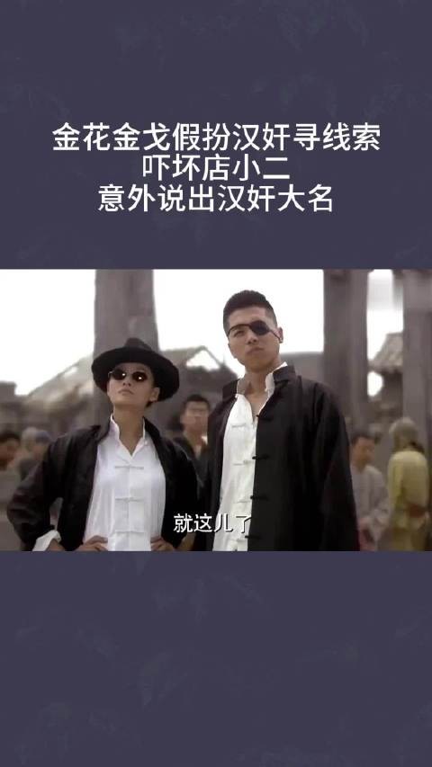 金花金戈假扮汉奸寻线索,吓坏店小二,意外说出汉奸大名