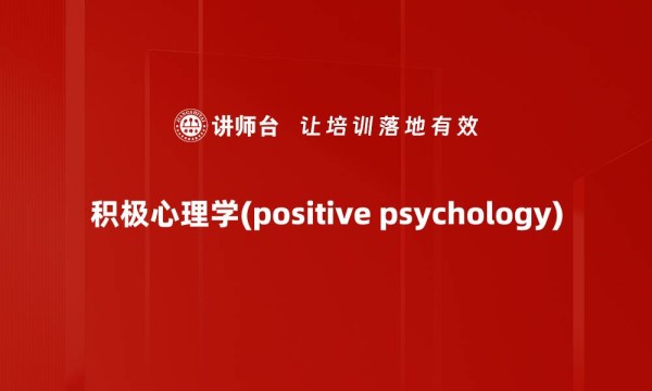积极心理学(positive psychology)