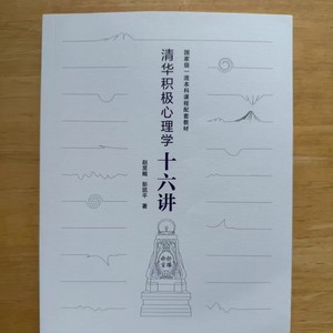读书笔记：《清华积极心理学十六讲》