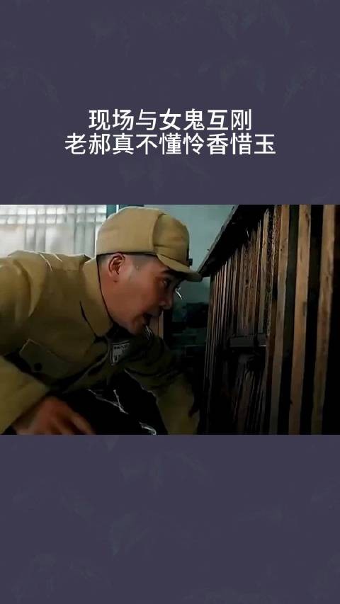 现场与女鬼互刚，老郝懂不懂怜香惜玉啊