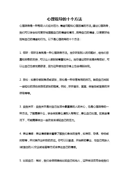 心理疏导的十个方法