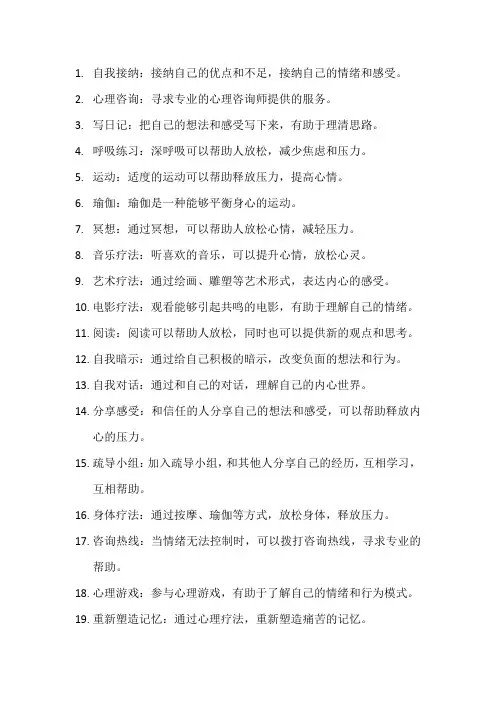 心理疏导的50个方法
