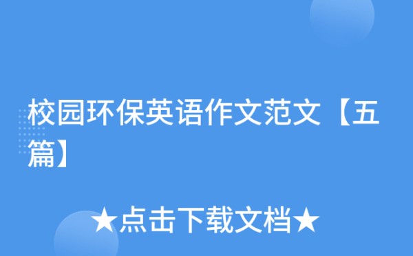 校园环保英语作文范文【五篇】