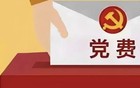 退休党员党费新算法：这些钱不用交！算算你每月能省多少？