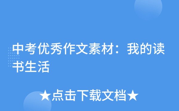 中考优秀作文素材：我的读书<a target=